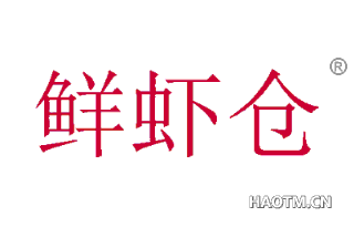 鲜虾仓 
