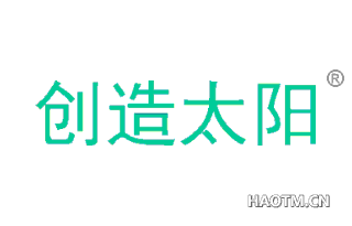 创造太阳 