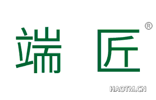 端匠 