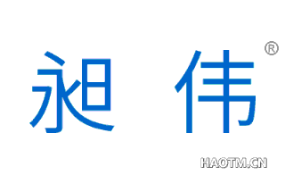 昶伟 