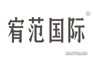 宥范国际 