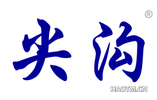 尖沟 