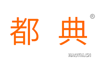 都典 