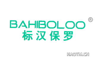 标汉保罗 BAHIBOLOO