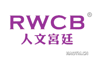 人文宫廷 RWCB