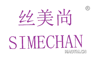 丝美尚 SIMECHAN