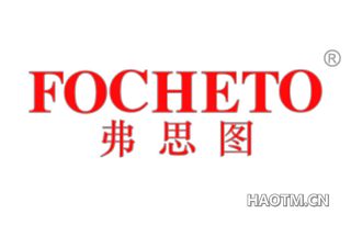 弗思图 FOCHETO