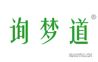 询梦道 