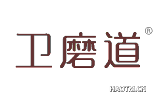 卫磨道 