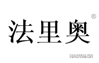 法里奥 