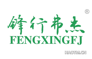 锋行弗杰 FENGXINGFJ