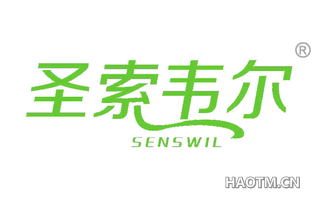 圣索韦尔 SENSWIL