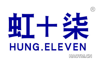 虹十柒 HUNG ELEVEN