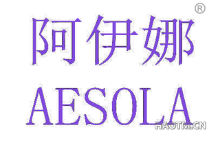 阿伊娜 AESOLA