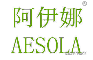 阿伊娜 AESOLA