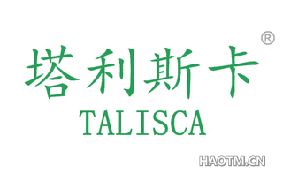 塔利斯卡 TALISCA