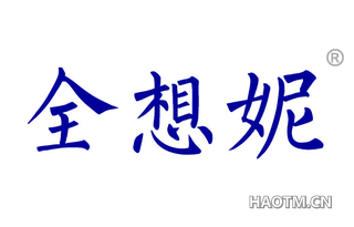 全想妮 