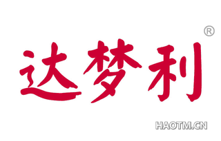 达梦利 