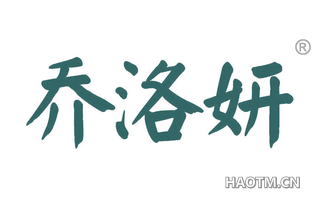 乔洛妍 