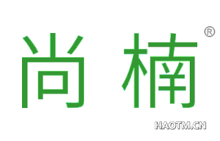 尚楠 