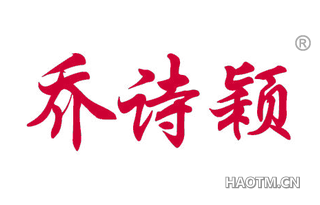 乔诗颖 