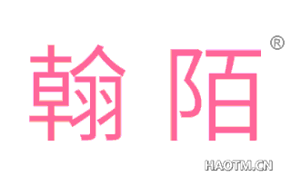 翰陌 