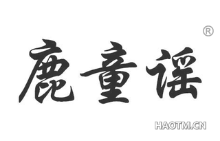 鹿童谣 