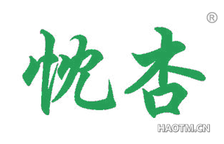 忱杏 