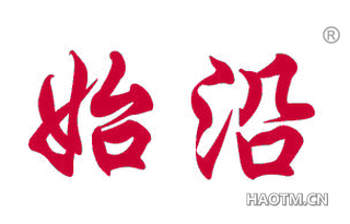 始沿 