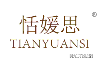 恬媛思 