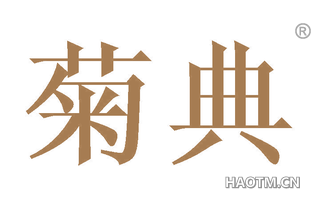 菊典 