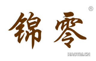 锦零 