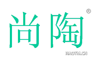 尚陶 