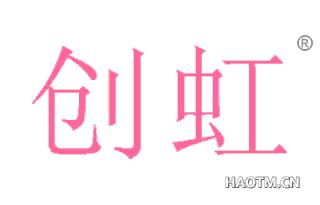 创虹 