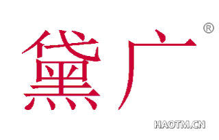 黛广 