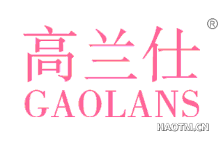 高兰仕 GAOLANS