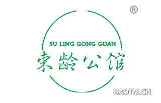 束龄公馆 SU LING GONG GUAN