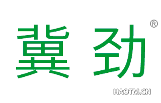 冀劲 