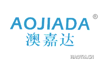 澳嘉达 