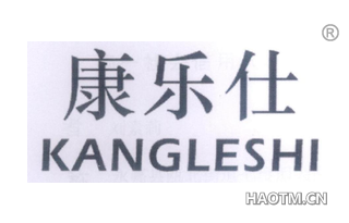 康乐仕 