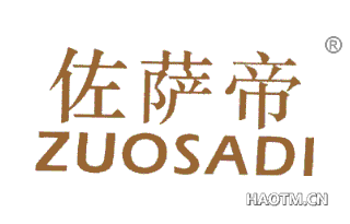 佐萨帝 