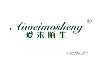 爱未陌生 