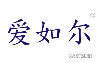 爱如尔 