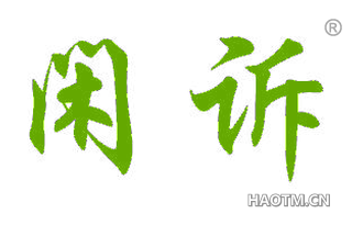 闲诉 