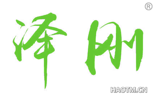 泽刚 