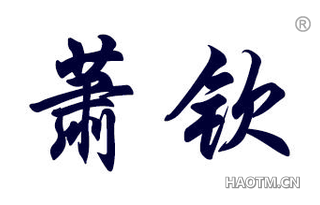 萧钦 