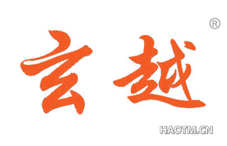 玄越 