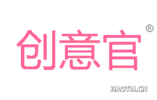 创意官 