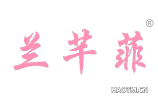 兰芊菲 
