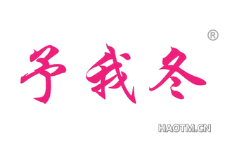 予我冬 